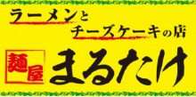 麺屋 まるたけ