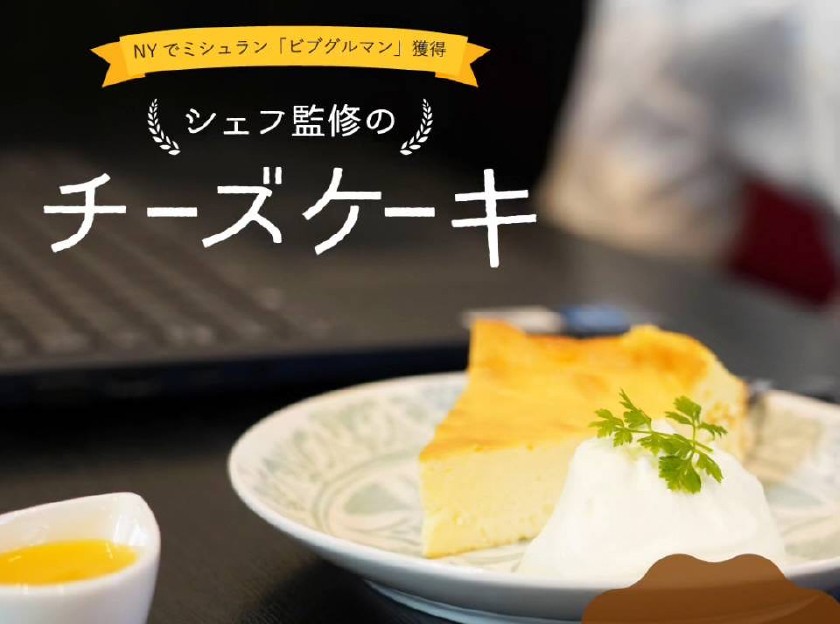チェフ監修のチーズケーキ